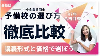 中小企業診断士の予備校19校を授業形式×価格で徹底比較！あなたに合う