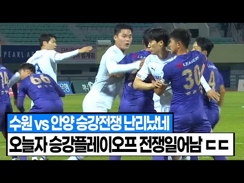 수원 설마 강등? 수원 VS 안양 승강전쟁 난리났네 ㄷㄷ 오늘자 승강 플레이오프 전쟁일어남 ㄷㄷ