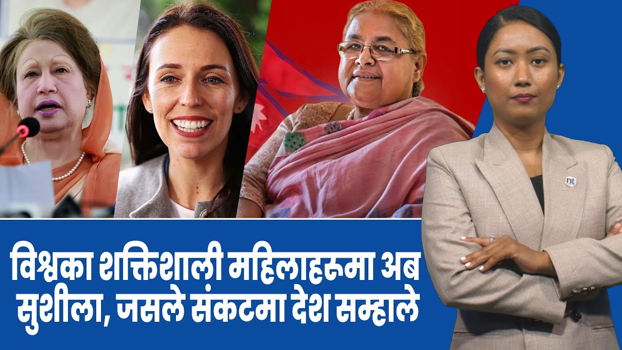 विश्व चर्चित बन्दै Sushila Karki, दोस्रो इतिहास लेख्दै|| Nepal Times