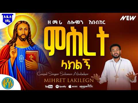ምሕረት ላክልኝ | ዘማሪ ሰለሞን አቡበከር | New Ethiopian Orthodox Mezmur 2026