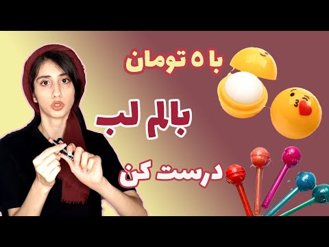 تصویری: 3 روش تهیه بالم لب رنگی