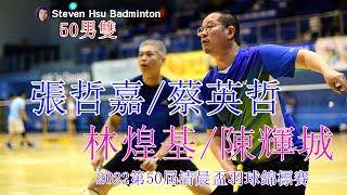 50MD 張哲嘉/蔡英哲vs林煌基/陳輝城(2022第50屆清晨盃羽球錦標賽)