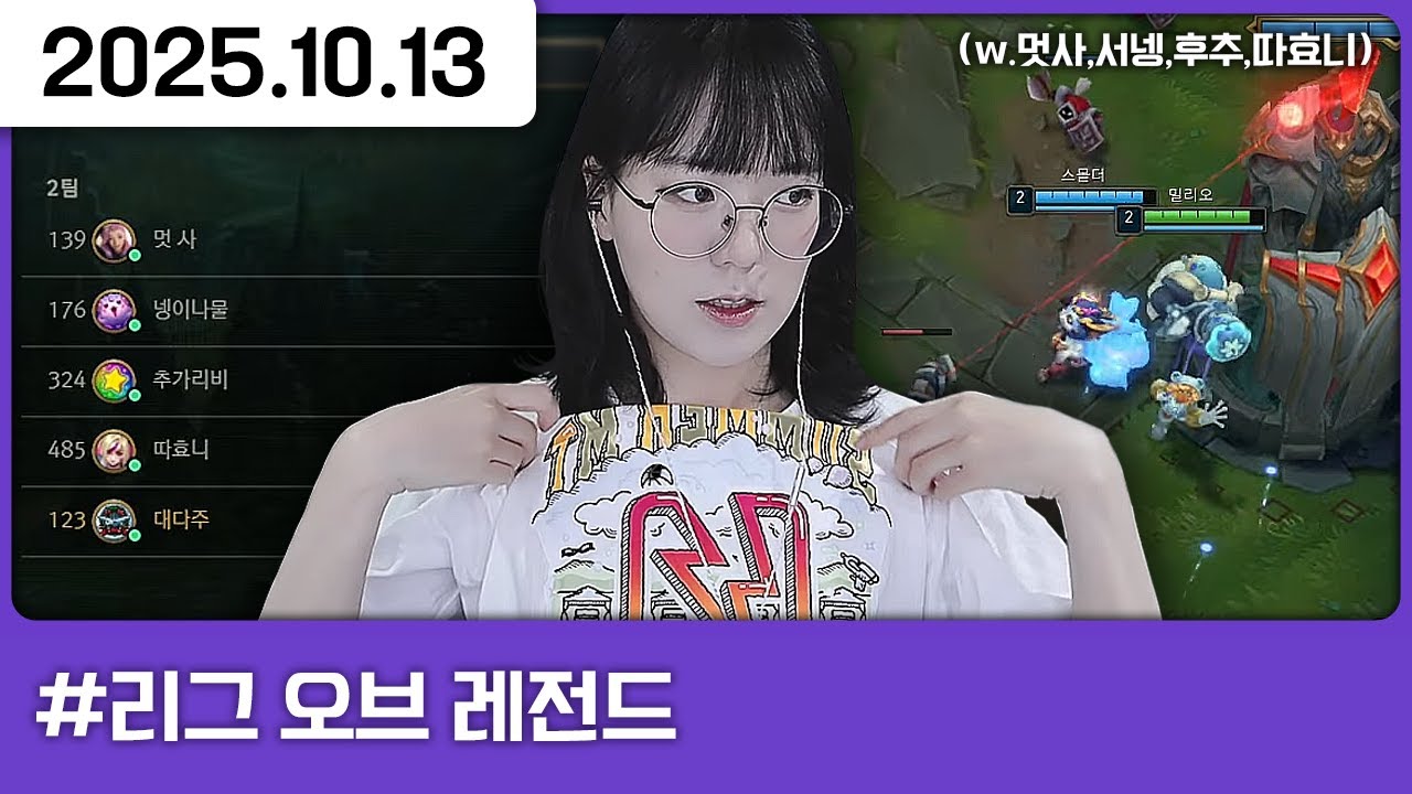 251013) 오늘은 MCN 대전! [다톡방,리그 오브 레전드(w.멋,넹,추,따)]