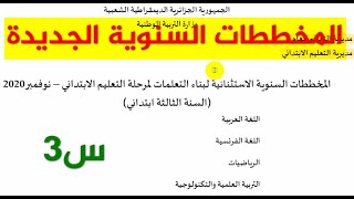 المخطط السنوي الجديد الاستثنائي نوفمبر 2020 للسنة3