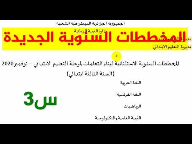 السنة الثالثة ابتدائي