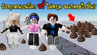 ถ้าทุกคนบนโลก ขี้ ไม่หยุดจะเกิดอะไรขึ้น? | Roblox Poop With Friend