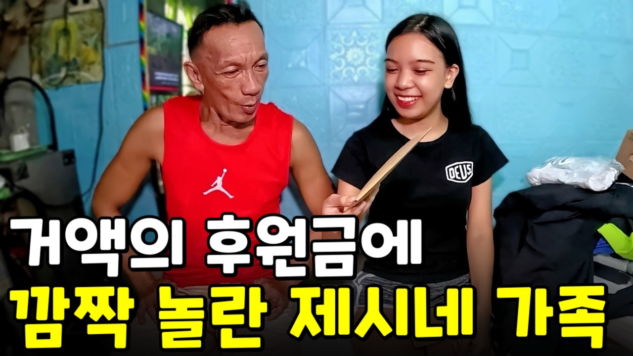 거액의 후원금, 17살에 처음 입어보는 청바지 | 필리핀 나눔