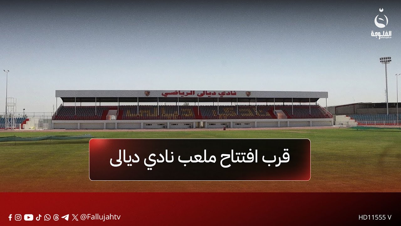 قرب افتتاح ملعب نادي ديالى بعد إنجاز 95% من الأعمال