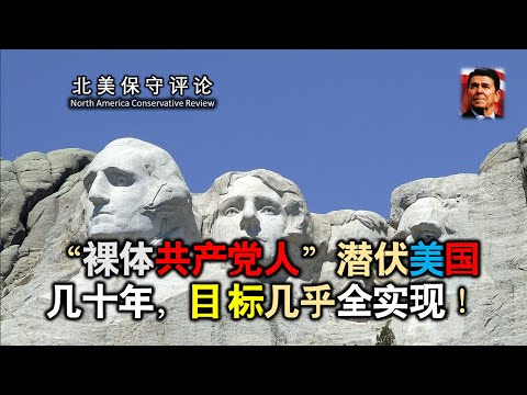 "裸体共产党人”潜伏美国几十年，目标几乎全实现！