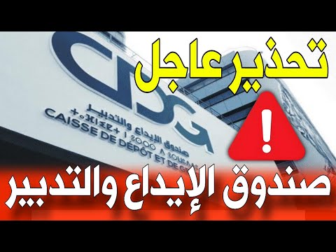 بلاغ هام من صندوق الإيداع والتدبير يهم جميع المغاربة تحذير رسمي من صندوق الإيداع للمغاربة
