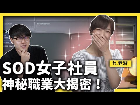 在日本最大「愛情動作片製片商」工作會遇到什麼事？「真・SOD女子社員」來啦！ft. @吉支昏時間 《神秘職業大揭密》EP 015｜志祺七七