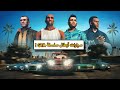 جميع السيارات الشخصية لـ أبطال سلسلة GTA بعضها حتى ممكن ما تعرفوها