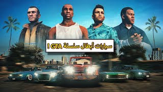 جميع السيارات الشخصية لـ أبطال سلسلة GTA بعضها حتى ممكن ما تعرفوها !