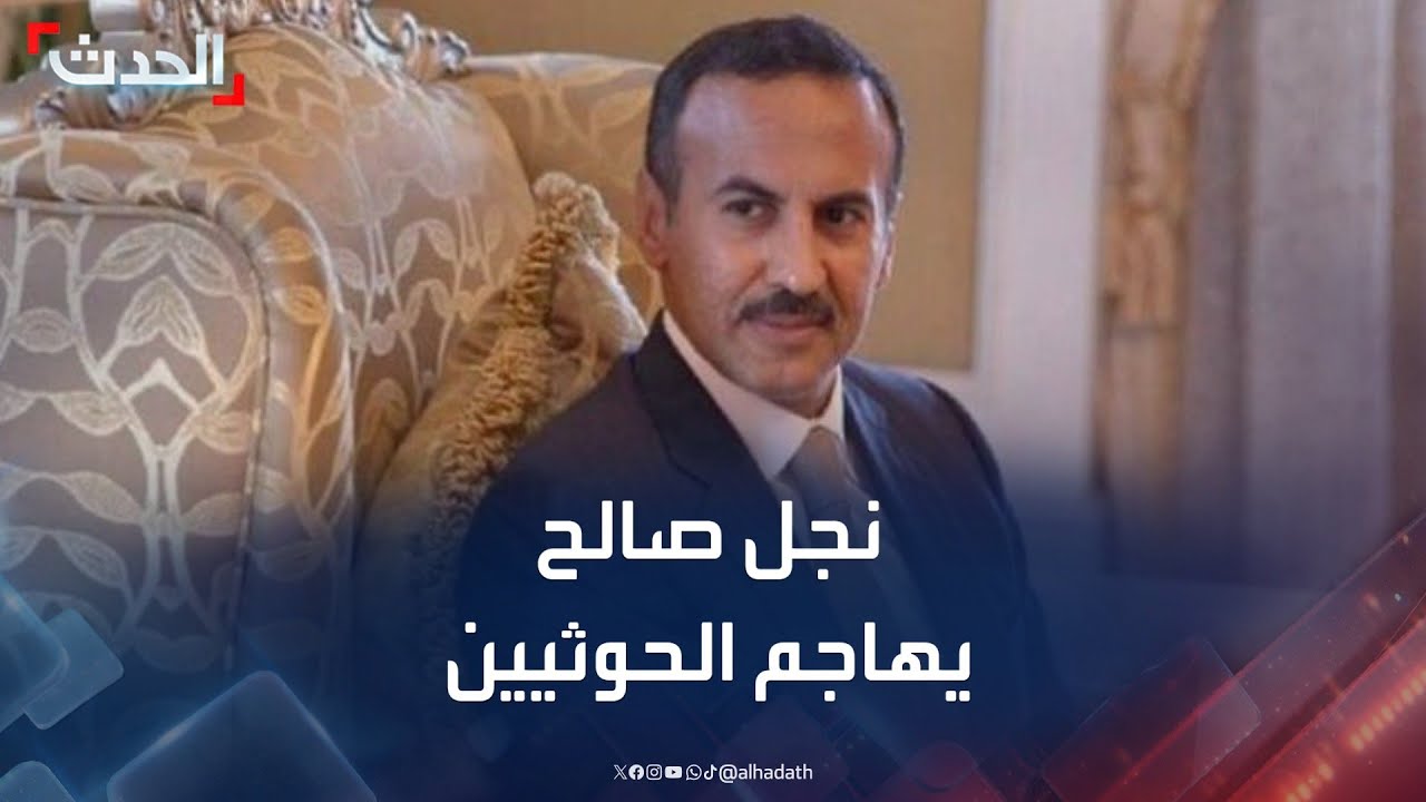 اليمن.. نجل صالح يشن هجوما 