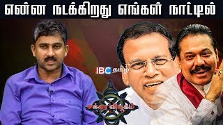 என்ன நடக்கிறது எங்கள் நாட்டில் தெளிவான அரசியல் விளக்கம்!! | Chakkara Viyugam | Sri Lanka Politics