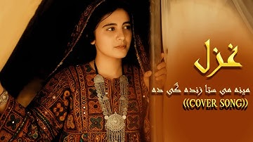 Pashto New Ghazal 2025 Song| Meena Sta Me Zindagi Da | New Songs 2025 |  Music پشتو