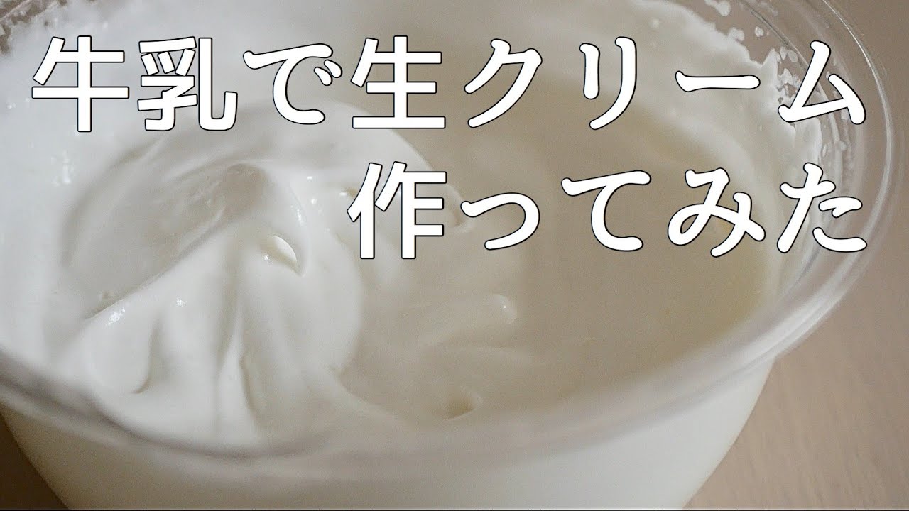 牛乳で生クリームが作れるって本当 Youtube