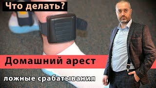 Ложное срабатывание браслета - домашний арест. Нарушение домашнего ареста | Что делать? Консультация