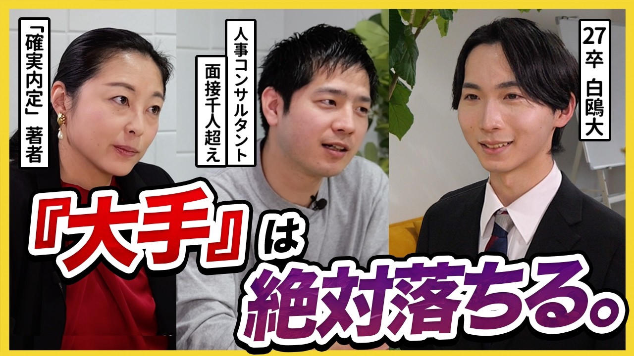 【27卒】「なぜ大手だけ落ちる？」面接の決定的な違いが意外すぎた…