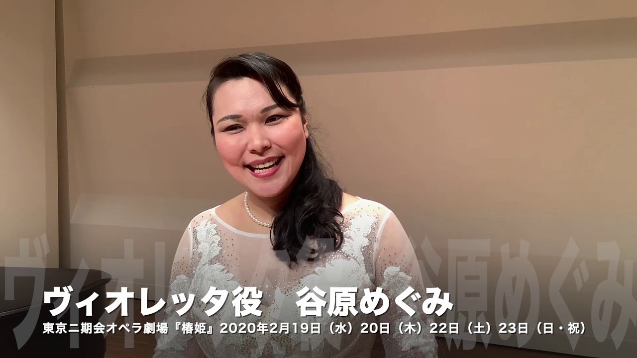 オペラ公演ラインアップ 椿姫 東京二期会