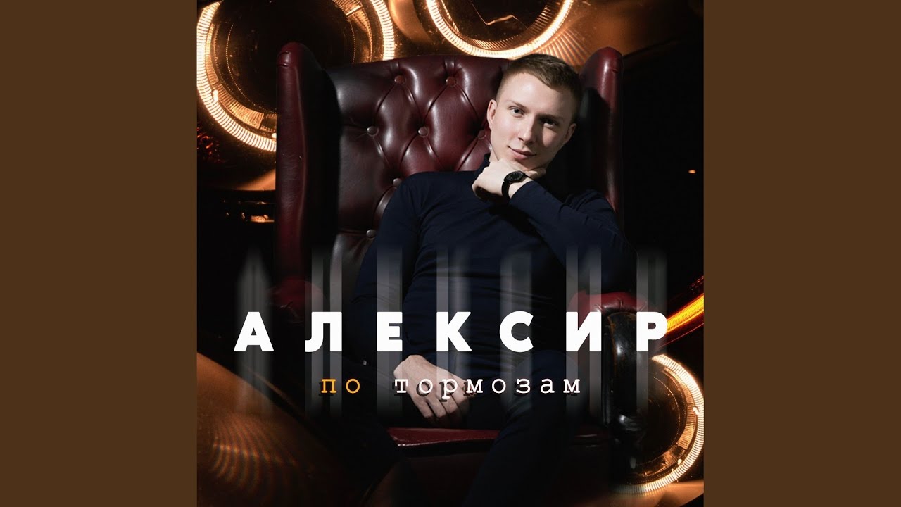 По тормозам - YouTube