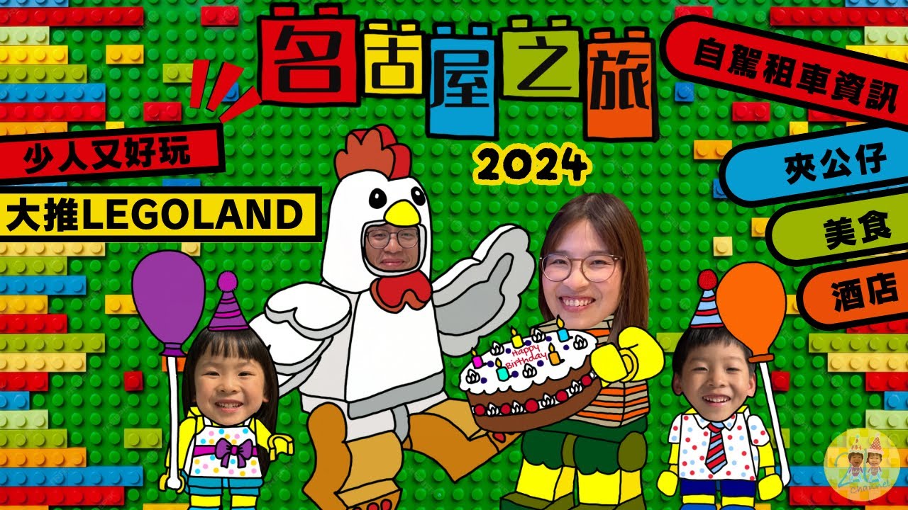 名古屋親子遊自由行2024: 九天愛知縣及三重縣的大旅行🏳‍🌈 今次主要玩LegoLand 極力推薦│還有分享租車資訊、美食及酒店│喪玩機鋪同夾公仔超級開心 