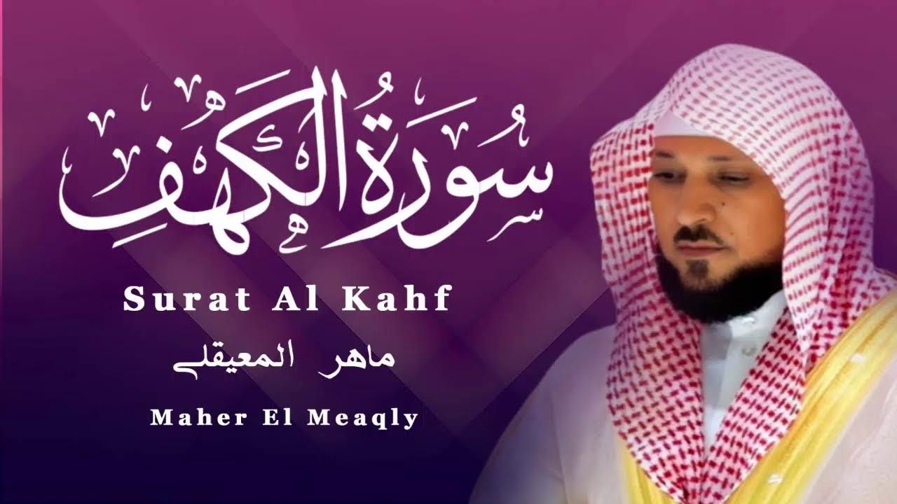 سورة الكهف - ماهر المعيقلي