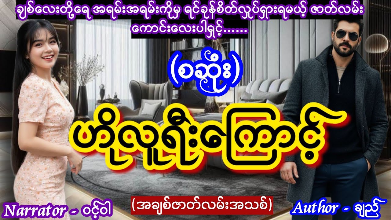 ဟိုလူရီးကြောင့် (စဆုံး) (အချစ်ဇာတ်လမ်းသစ်) #TTKaudiobook #ဝင့်ဝါ #lovestory 