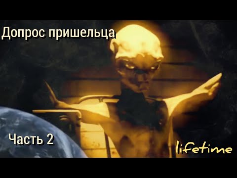 Допрос Пришельца Часть 2 . Пришелец Говорит . НлоUfo . Синяя Книга .