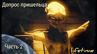 Допрос пришельца часть 2 . Пришелец говорит . НЛО/UFO . Синяя книга .