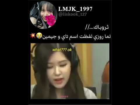 لما روزي قالت اسم تاي وجيمين  