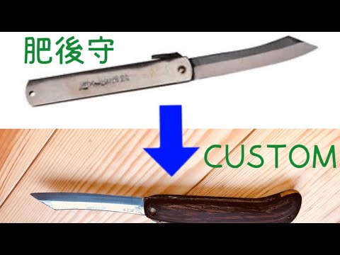 肥後守ナイフをカスタムしました Youtube 肥後守ナイフをカスタムしました Youtube