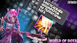 УРОНА НЕТ НО БОЛЬНО ЩИПАЮСЬ / DAZZLE СИЛА / WORLD OF DOTA / DOTA 2