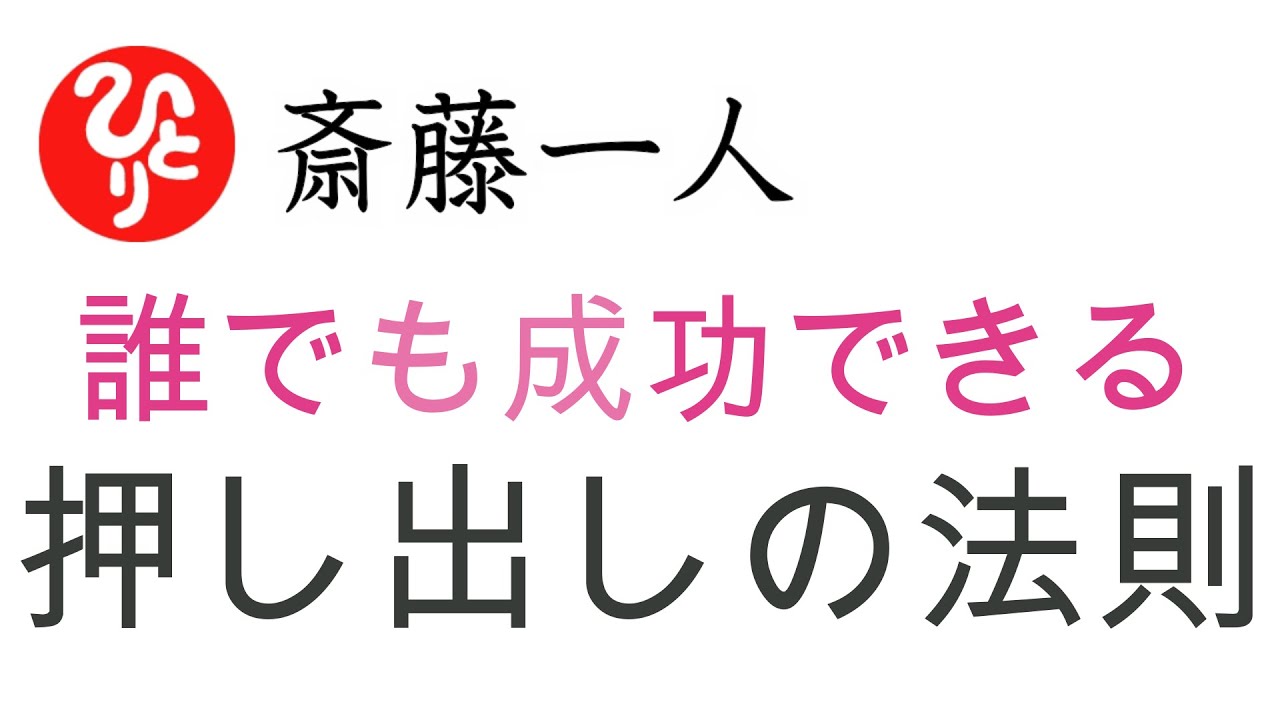 斎藤一人 押し出しの法則 Youtube