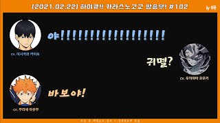 [하이큐] 라디오에서 귀멸드립치는 하현5 루이 성우(=츳키 성우) 웃치