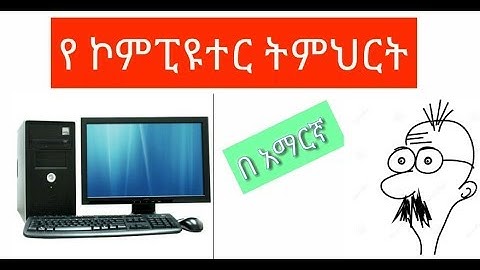 Introduction to computer in Amharic
