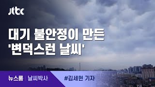 [날씨박사] 대기 불안정이 변덕스러운 날씨 만들었다 / JTBC 뉴스룸