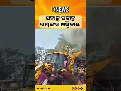 Gunupur Fire News । ଜଳିଗଲା ତେଜରାତି ଦୋକାନ । Odisha Fire Accident ।