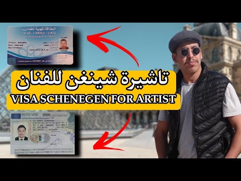 فيزا شينغن للفنان    