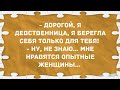 Дорогой, я девственница! Подборка веселых анекдотов! Приколы!