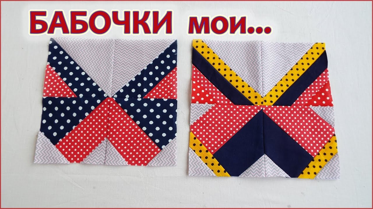 Лоскутный блок БАБОЧКА.  Печворк для начинающих. Patchwork block BUTTERFLY. Patchwork for beginners
