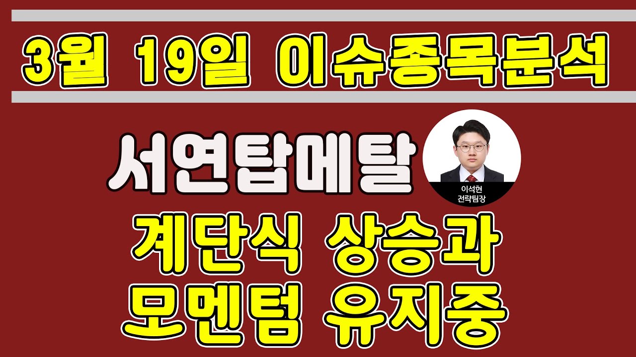 서연탑메탈(019770) - 계단식 상승과 모멘텀 유지중