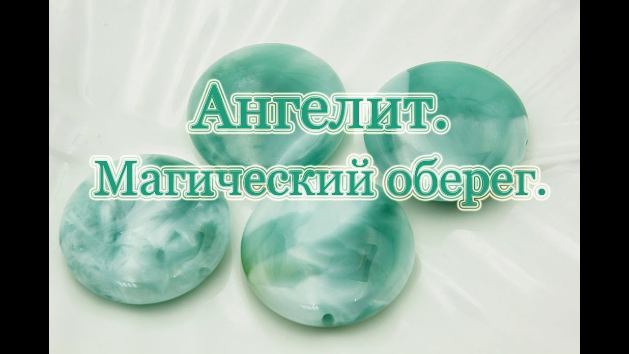 Ангелит. Камень, исполняющий желания. Секреты оберега. Для матерей и детей. Конкурс и приз!)