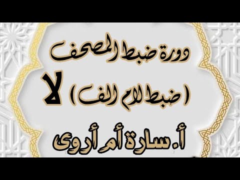دورة ضبط المصحف (ضبط لام الف ( لا) أ. سارة أم أروى 