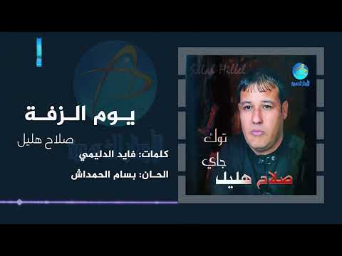 الفنان صلاح هليل يوم الزفة البوم توك جاي