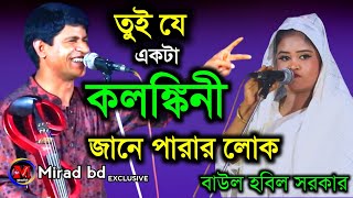 তুই যে একটা কলঙ্কিনি জানে পাড়ার লোক । হবিল সরকার । tui je akta kolonkini jane parar lok । 2025