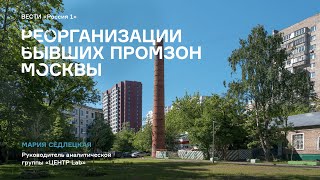 Реорганизация бывших промзон Москвы - Интервью Марии Седлецкой