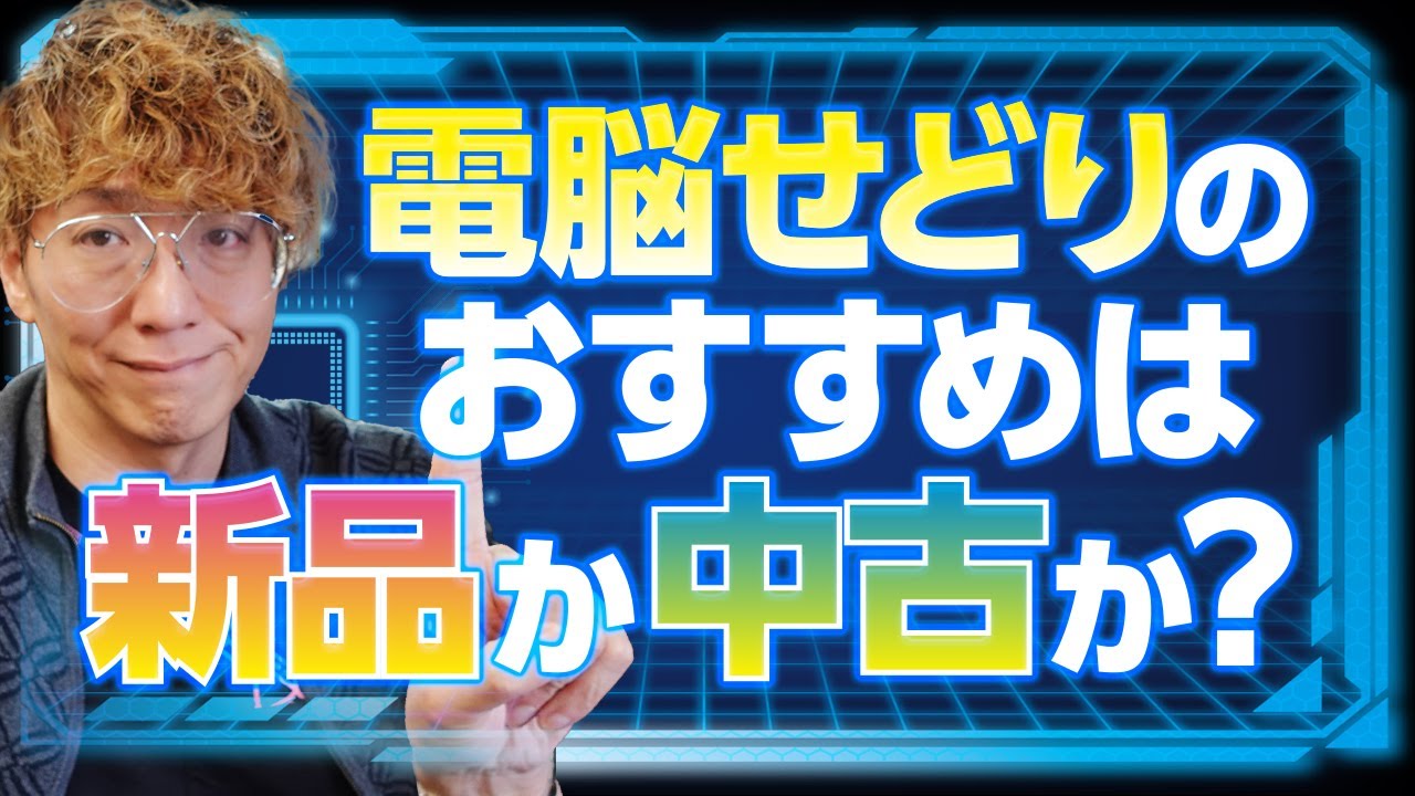 どっちが正解なのか？電脳せどりのおすすめは新品か中古か問題について