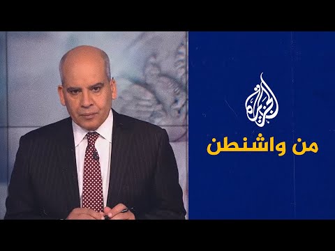 من واشنطن - أبرز المحطات السياسية الأمريكية في 2021