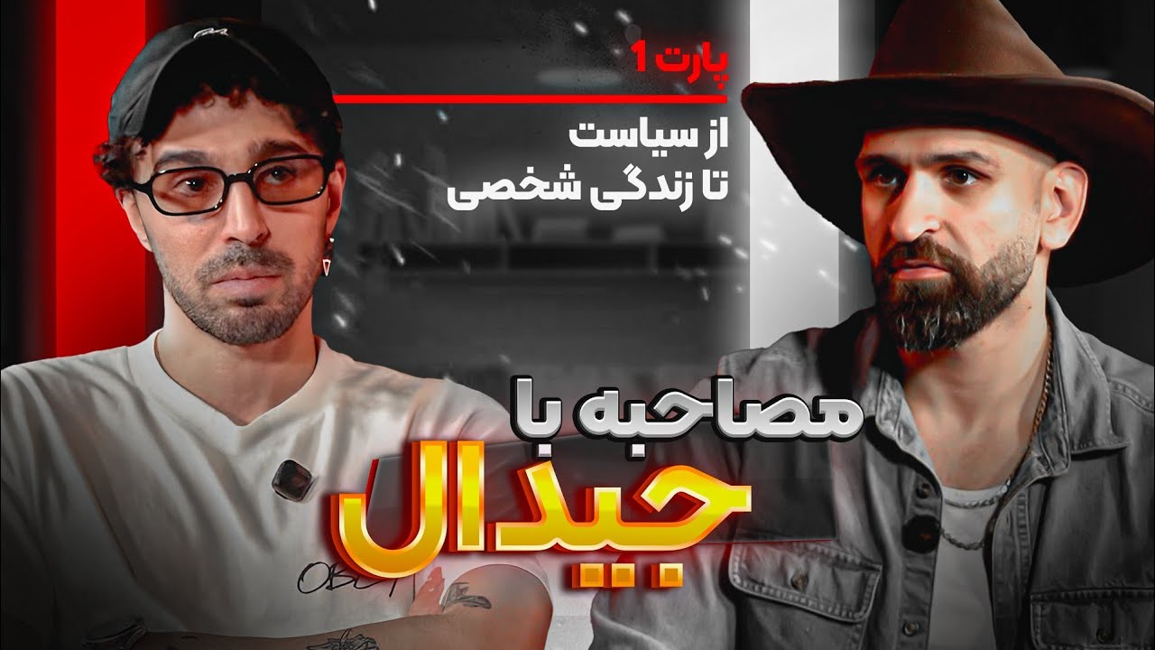 نسخه‌ای از جیدال که تا حالا ندیدین: از سیاست تا زندگی شخصی | گفت‌وگوی داغ با سالار غلامی | قسمت اول